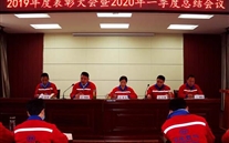 实干托起潜能梦，凝心聚力铸辉煌--金乡公司召开2019年度表彰大会暨2020年一季度总结会