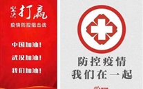 众志成城抗疫情 潜能志士有力量