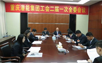 一切为了职工群众——重庆潜能集团工会二届一次全委会顺利召开