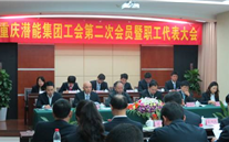重庆潜能集团工会第二次会员暨职工代表大会圆满召开