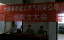热烈庆祝太康县潜能天然气有限公司成立工会