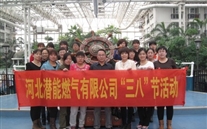 河北潜能燃气有限公司“三八”节全体女职工活动