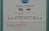 重庆潜能燃气股份有限公司取得了安全生产标准化证书及挂牌