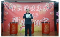 携手共进 共赢未来 共创辉煌——重庆潜能集团2014年团拜会