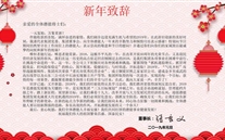 潜能集团董事长张龙义发表2019年新年致辞