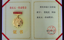 喜报--张龙义董事长荣获重庆市五一劳动奖章、潜能集团荣获重庆市五一劳动奖状
