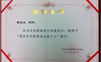 张龙义董事长被授予“重庆市光彩事业先进个人”