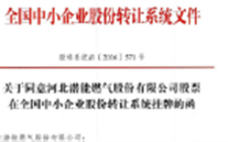 热烈祝贺潜能燃气在“新三板”挂牌上市