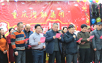 携手奋进创佳绩 喜庆祥和迎新春--重庆潜能集团2016年新春团拜会