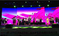 潜能集团应邀参加重庆市第二届大学生职场模拟招聘大赛决赛评委