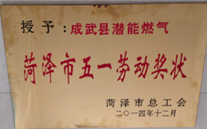 成武县潜能燃气有限公司获得2014年度“菏泽市五一劳动奖状”及“菏泽市学习型组织标兵单位”称号