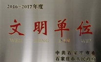 热烈祝贺河北潜能燃气股份有限公司荣获石家庄市2016-2017年度“文明单位”称号