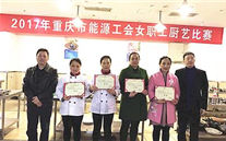 潜能代表队荣获市能源工会 厨艺大赛冠军