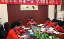 金乡潜能公司开展“两学一做”学习教育动员会