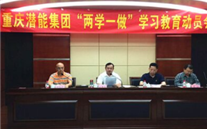 潜能集团召开“两学一做”学习教育动员会