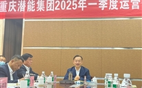 重庆潜能集团2025年一季度运营分析会：剖析问题、明确方向，力促企业高质量发展