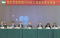 潜能集团召开2026年三季度运营分析会——锚定“五五”规划开局攻坚，聚力冲刺全年目标